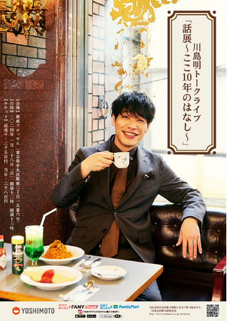 麒麟・川島明のトークライブ開催決定！『話展～ここ10年のはなし～』【初の単独トークライブ開催のお知らせ】
