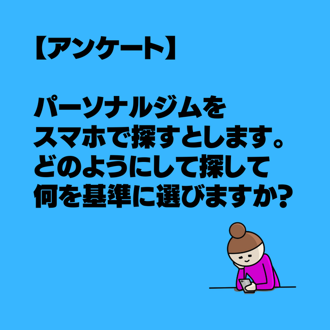 パーソナルジムの探し方・選び方【アンケート調査結果】女性100名が回答