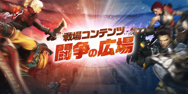『ブレイドアンドソウル2』12VS12の戦いが楽しめる「闘争の広場」や新規ストーリーパックが実装されるアップデートが本日実施！最大2,200回分のソウル＆守護霊召喚チケットがもらえるイベントが開催！