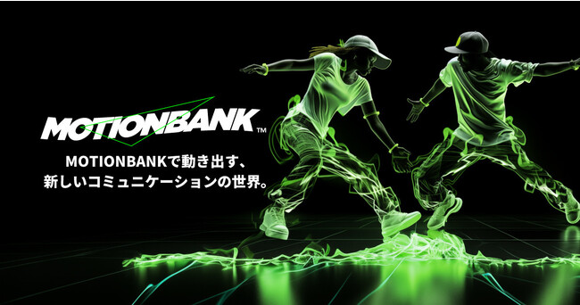 45万件ものダンスモーションデータを蓄積した次世代のモーションプラットフォーム「MOTIONBANK」の特許出願