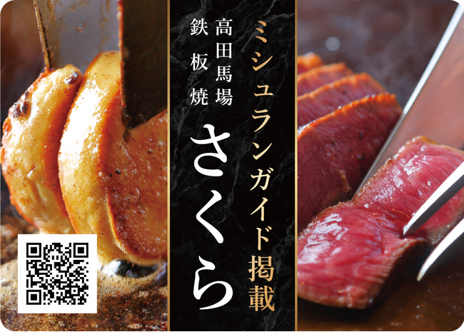 ミシュランガイド掲載こだわりの名店「鉄板焼さくら」PRキャンペーン開催