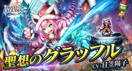 『ラストクラウディア』に新ユニット「聖想のグラッフル」登場!ガチャ1年分のクリスタルが当たる!?「新春ラスクラ大抽選会」も開催! 『ラストクラウディア』に新ユニット「聖想のグラッフル」登場!ガチャ1年分のクリスタルが当たる!?「新春ラスクラ大抽選会」も開催!