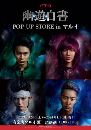Netflixシリーズ「幽☆遊☆白書」POP UP STOREが開催決定！