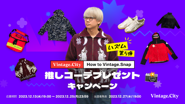 応募総数7,000件以上のキャンペーンがついにファイナル！「推しコーデプレゼントキャンペーン～How to Vintage.snap～」