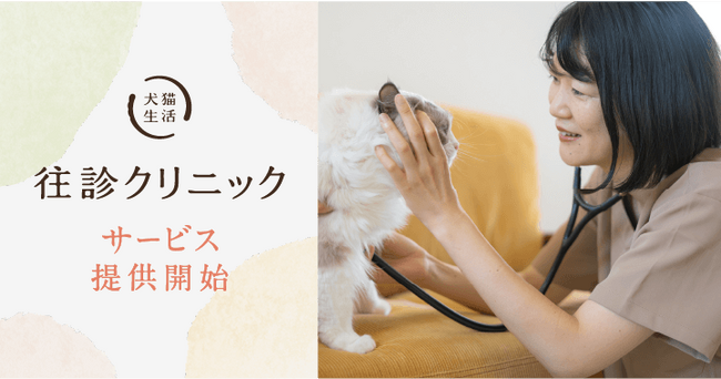 多頭飼いや高齢など通院ハードルが高い犬猫の受け皿を目指す、“予防医療”特化型の「犬猫生活 往診クリニック」が12月13日(水)より提供開始。