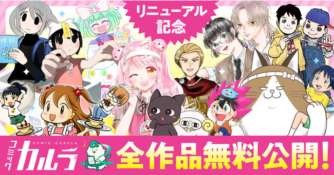 全作全話無料キャンペーンを開催！「コミックカルラ」が本日リニューアルオープン