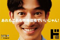 永山瑛太さんが驚きの怪演！　PB「情熱価格」の新TVCM『この家に情熱価格は』篇