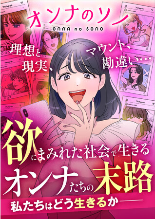 YouTubeで話題の“マウント女”たちが電子書籍で楽しめる！『オンナのソノ　理想と現実、マウント、勘違い…欲にまみれた社会を生きるオンナたちの末路』12/15配信スタート！