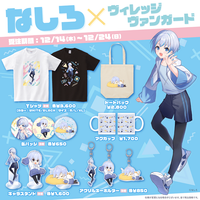 【なしろ×ヴィレッジヴァンガード】～限定コラボグッズ発売決定！！～