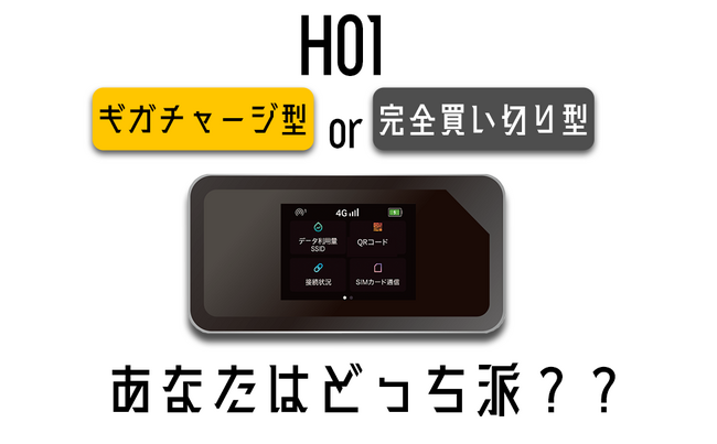 【リチャージWiFi】【祝】使い切りタイプ・チャージタイプ H01 12/15 にAmazonでも販売開始！