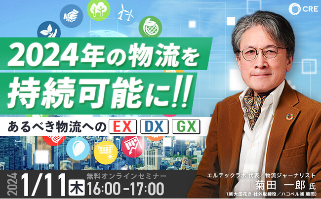 【荷主・物流企業向け】2024年の物流を持続可能に！あるべき物流へのEX/DX/GX｜2024年1月11日（木）開催｜CRE