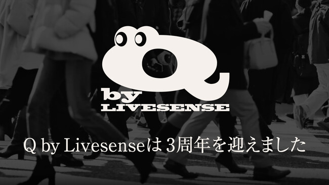 『Q by Livesense』3周年のお知らせ