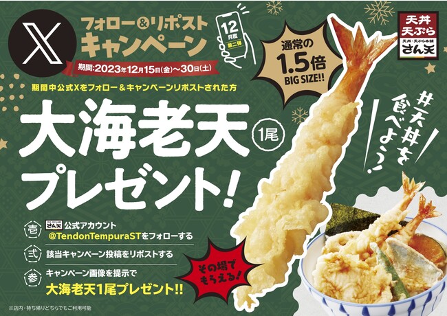 【天丼・天ぷら本舗 さん天】12/15~その場で「大海老天」が貰える、X（旧Twtter）キャンペーン開催