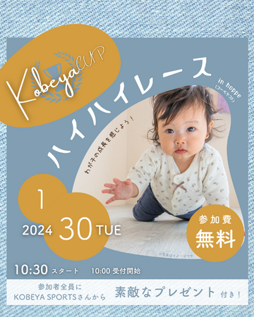 「hoppeハイハイレース～Kobeya CUP！～」
