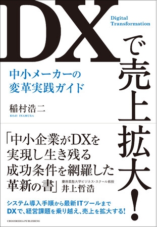 中小企業の経営者・DX担当者必見！実例満載でDX導入の不安を解消する『ＤＸで売上拡大！　中小メーカーの変革実践ガイド』本日発売