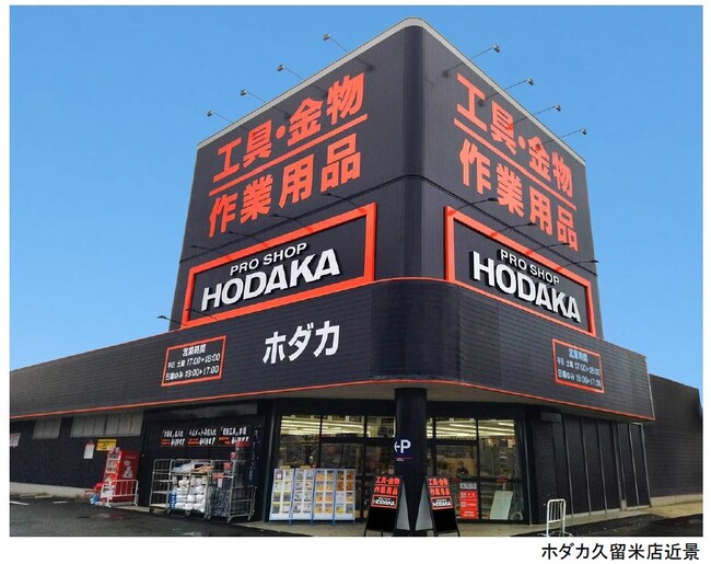 福岡県にプロショップを初出店 「ホダカ久留米店」開店のお知らせ