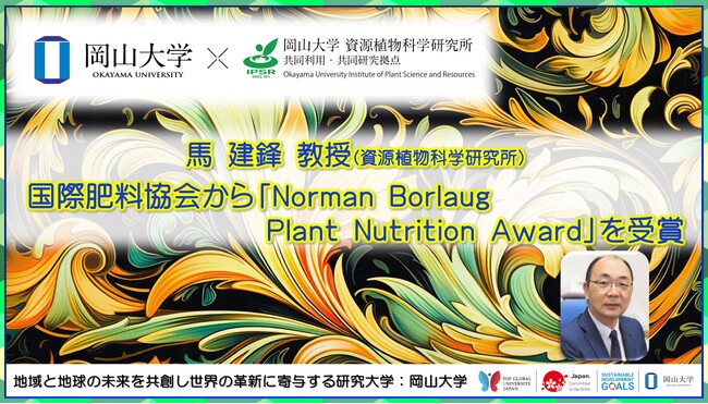 【岡山大学】高等先鋭研究院資源植物科学研究所の馬建鋒教授が国際肥料協会（IFA）からNorman Borlaug Plant Nutrition Awardを受賞