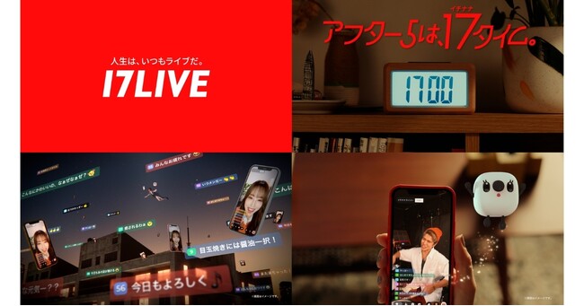 “アフター5は、17タイム。”がコンセプトの新TVCMを、本日12/15より放映開始！ライブ配信を通じて楽しめる“人とのつながり”や、共有できる瞬間をポップに表現