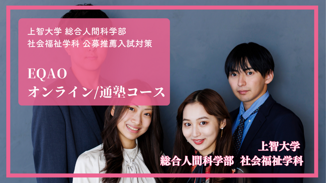【公募推薦 上智大学社会福祉学科】に合格したい高校生対象！上智大学総合人間科学部社会福祉学科合格率100%を誇るEQAO！社会福祉学科に合格するならEQAO【上智大学社会福祉学科】の無料相談受付開始！