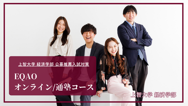 〈公募推薦 上智経済学部特化〉上智公募推薦専門塾EQAO。上智公募推薦で業界最高水準の合格率を誇るEQAO！上智大学経済学部の公募推薦に精通したプロ講師と相談できる【上智経済学部】の無料相談受付開始！