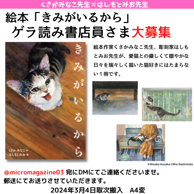 【ゲラ読み書店員さま大募集】人気絵本作家・くさかみなこ先生と人気彫刻家・はしもとみお先生が描く、愛猫との優しくて穏やかな日々。2024年3月発売予定新刊絵本『きみがいるから』