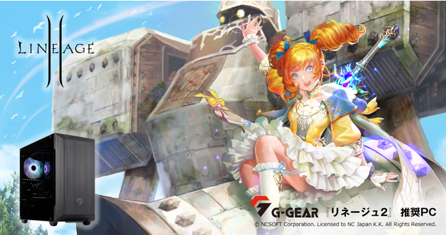 【TSUKUMO】G-GEAR、インテル Core プロセッサー搭載『リネージュ2』推奨ゲーミングPCを発売