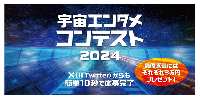 ＜2024年宇宙エンタメコンテストを開催！＞
