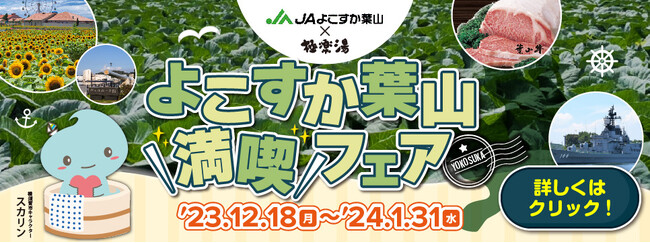 極楽湯、全国27店舗にてJAよこすか葉山とのコラボイベント『よこすか葉山満喫フェア」を開催！