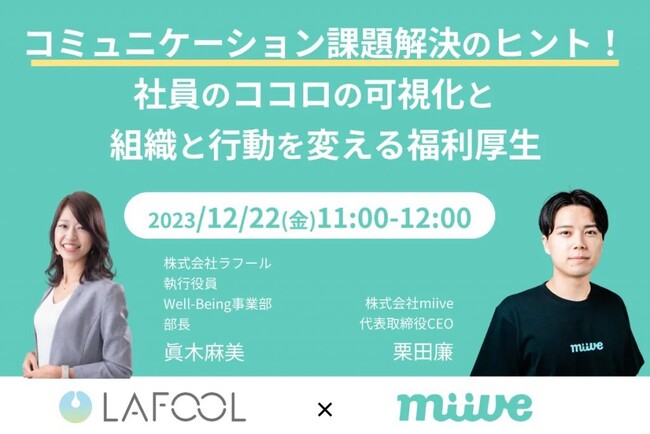 【12月22日（金）ウェビナー】ラフール、「コミュニケーション課題解決のヒント！見えないココロの可視化と社内が変わる福利厚生」をテーマに、miive社とセミナーを開催