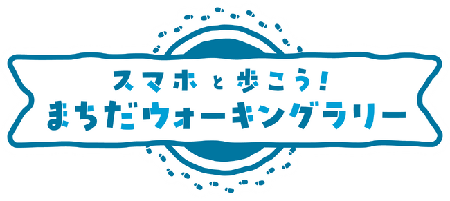 【東京都町田市】「スマホと歩こう！まちだウォーキングラリー」開催