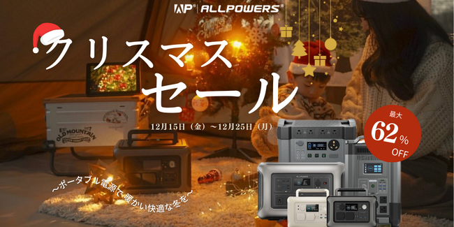 ALLPOWERS、冬キャンプをより暖かく、快適に！最大62％OFFのクリスマスセールでポータブル電源がお得に！