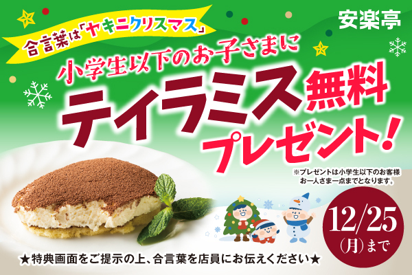 合言葉は「ヤキニクリスマス」！ お子さまに安楽亭からのプレゼント！