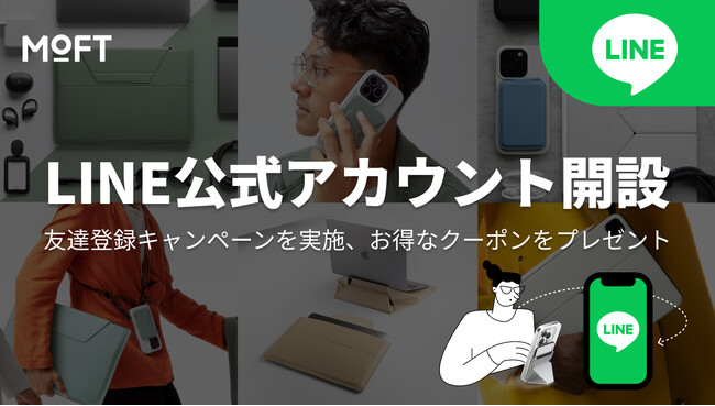 MOFTがLINE公式アカウントを開設!『LINE友達登録キャンペーン』同時開催中!