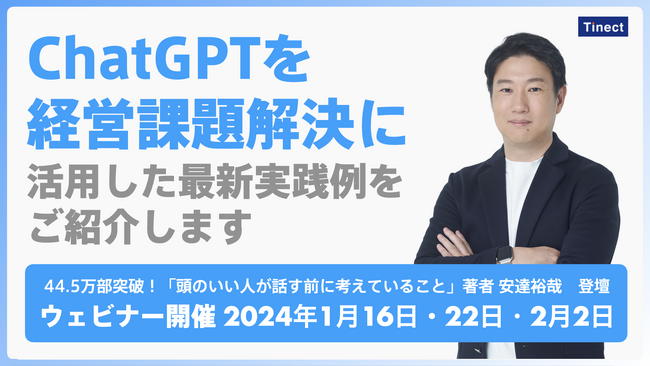 ChatGPTを経営課題解決に活用した最新実践例をご紹介するウェビナーイベントを開催します