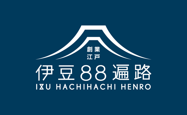 江戸時代から続く「伊豆のお遍路振興」のさらなる強化