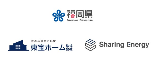 福岡県・東宝ホーム・シェアリングエネルギーによる「福岡未来づくり住宅普及促進事業」が本格始動