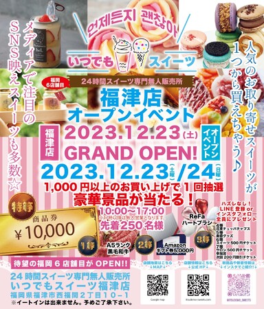 メディアで話題の『いつでもスイーツ』が福津市に新店舗出店!