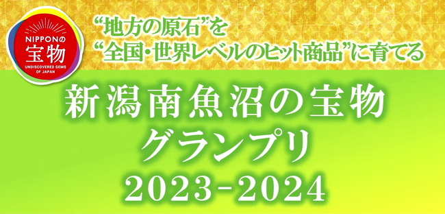 にっぽんの宝物「新潟南魚沼の宝物グランプリ」2023-2024結果発表！