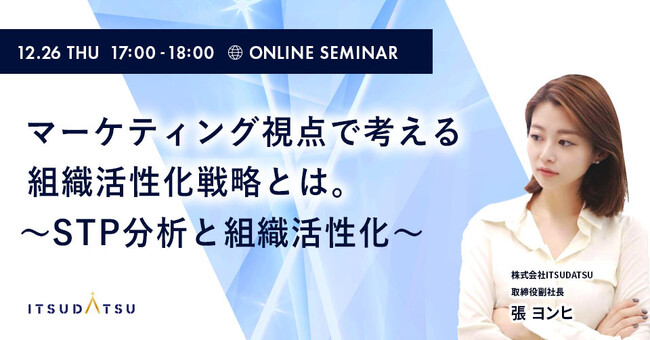 【12/26(火)開催・無料Webセミナー】マーケティング視点で考える組織活性化戦略とは。～STP分析と組織活性化～
