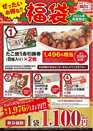 【御多幸祈願！ぜったいお得な!! 福袋】売切れ必至！築地銀だこ『ぜったいお得な!! 福袋』、2024年1月1日（月）元旦から発売！