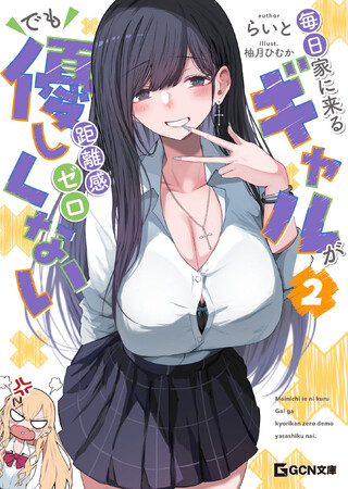 新たなギャル襲来！悪魔的爆乳の誘惑に屈服不可避……!?GCN文庫『毎日家に来るギャルが距離感ゼロでも優しくない２』発売！