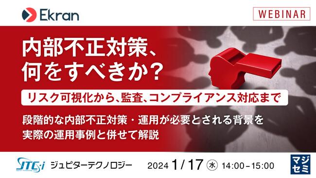 『内部不正対策、何をすべきか？（リスク可視化から、監査、コンプライアンス対応まで）』というテーマのウェビナーを開催