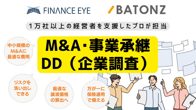 スモールM&A・個人M&Aに最適なバトンズDDの認定調査人に。１万社の経営者と汗水流した実績を活かして企業調査サービスを提供。