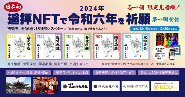 日本初！遥拝NFTで2024年の商売繁盛、恋愛成就などを祈願。年賀状代わりに家族・友人・取引先へのギフトにも。本折日吉神社が実際に祈祷・奉納を実現！HEXA（ヘキサ）