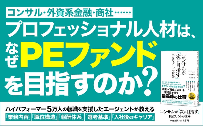 【知られざる最高峰の仕事】コンサル・投資銀行バンカー・M&Aアドバイザー・商社マン……各業界のトッププレーヤーが集うPEファンドの実像を知る書籍『コンサルが「次に目指す」PEファンドの世界』本日発売！