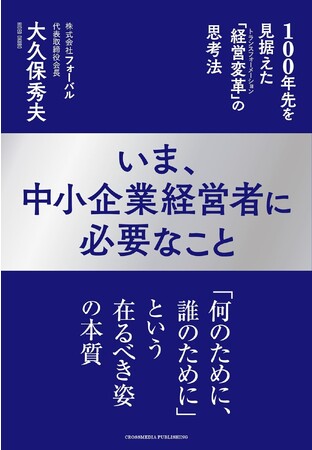 株式会社フォーバル代表取締役会長・大久保秀夫が100年先を見据えた経営変革の思考法を綴った書籍 『いま、中小企業経営者に必要なこと』がAmazon先行発売