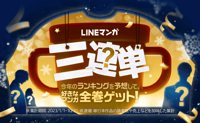 LINEマンガの年間ランキングトップ3を予想して、好きなマンガ全巻を当てよう！「LINEマンガ三連単」キャンペーンを開催！