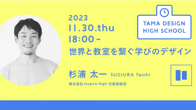 多摩美術大学が主催する「Tama Design High School」に代表の杉浦が登壇いたしました
