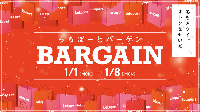 【三井ショッピングパーク ららぽーと 全国19施設共通】「ららぽーとバーゲン」1月1日(元日)スタート！
