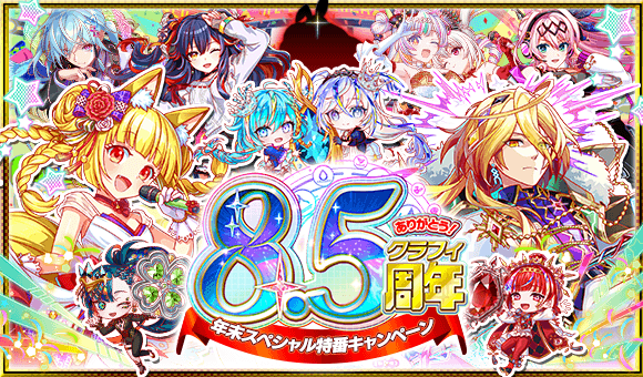 クラッシュフィーバーで「8.5周年記念　第1弾キャンペーン」を開催！